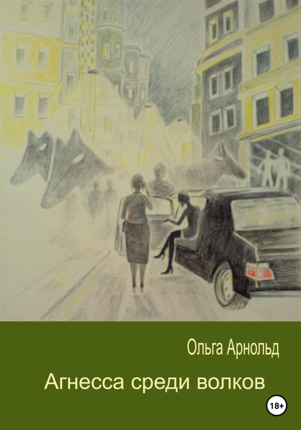 Обложка книги «Агнесса среди волков»