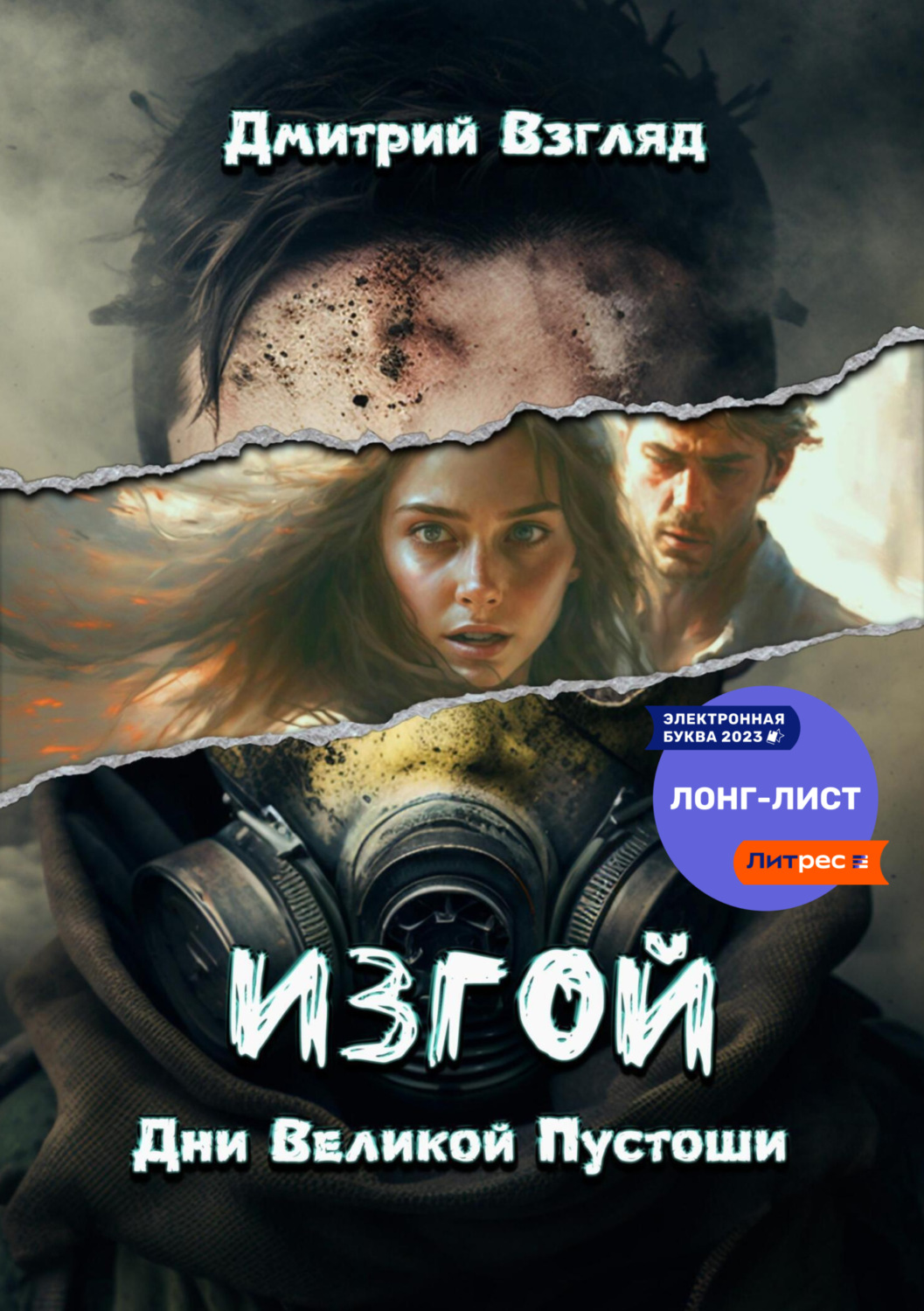 Обложка книги «Дни Великой пустоши. Изгой»