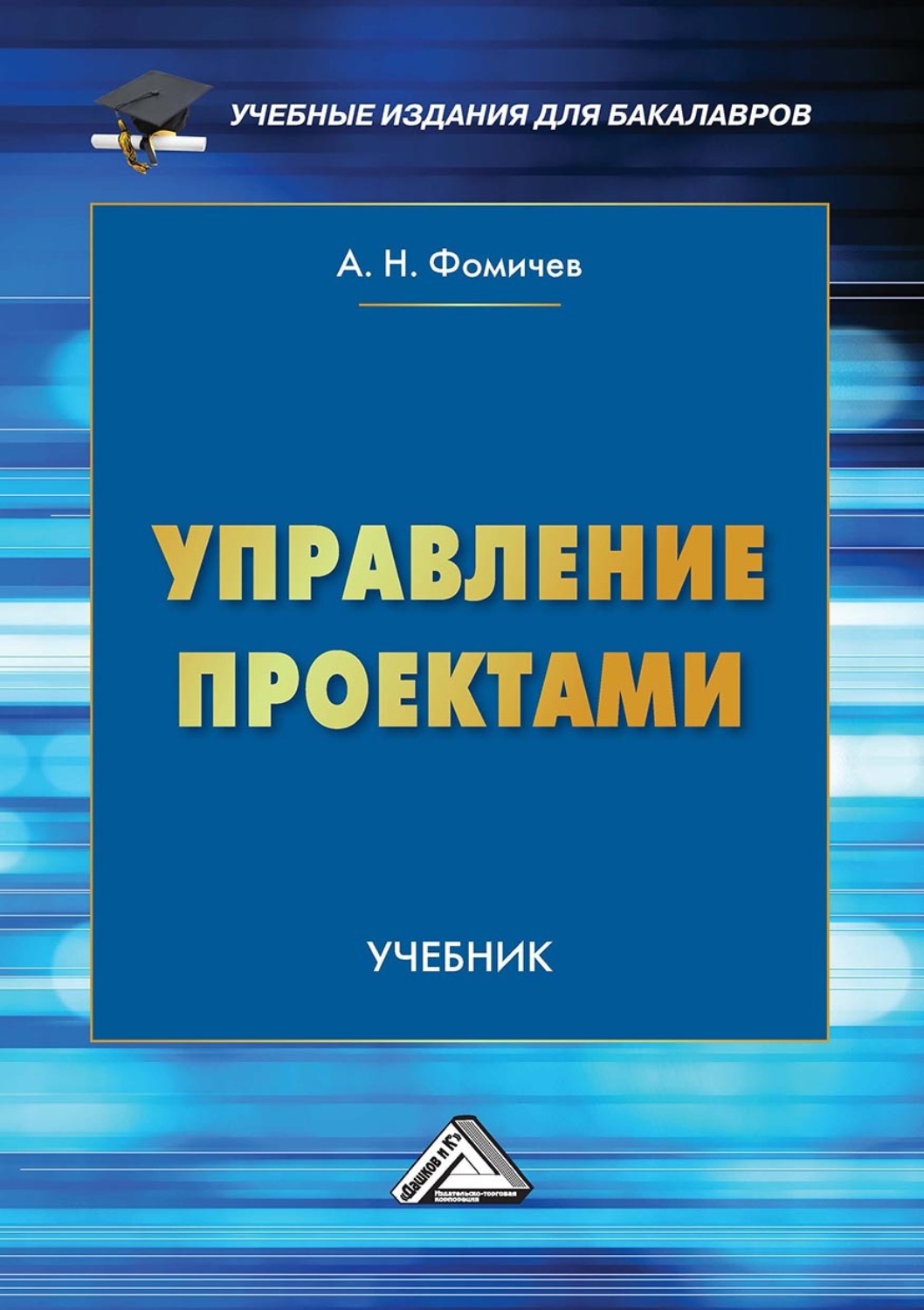 Обложка книги «Управление проектами»