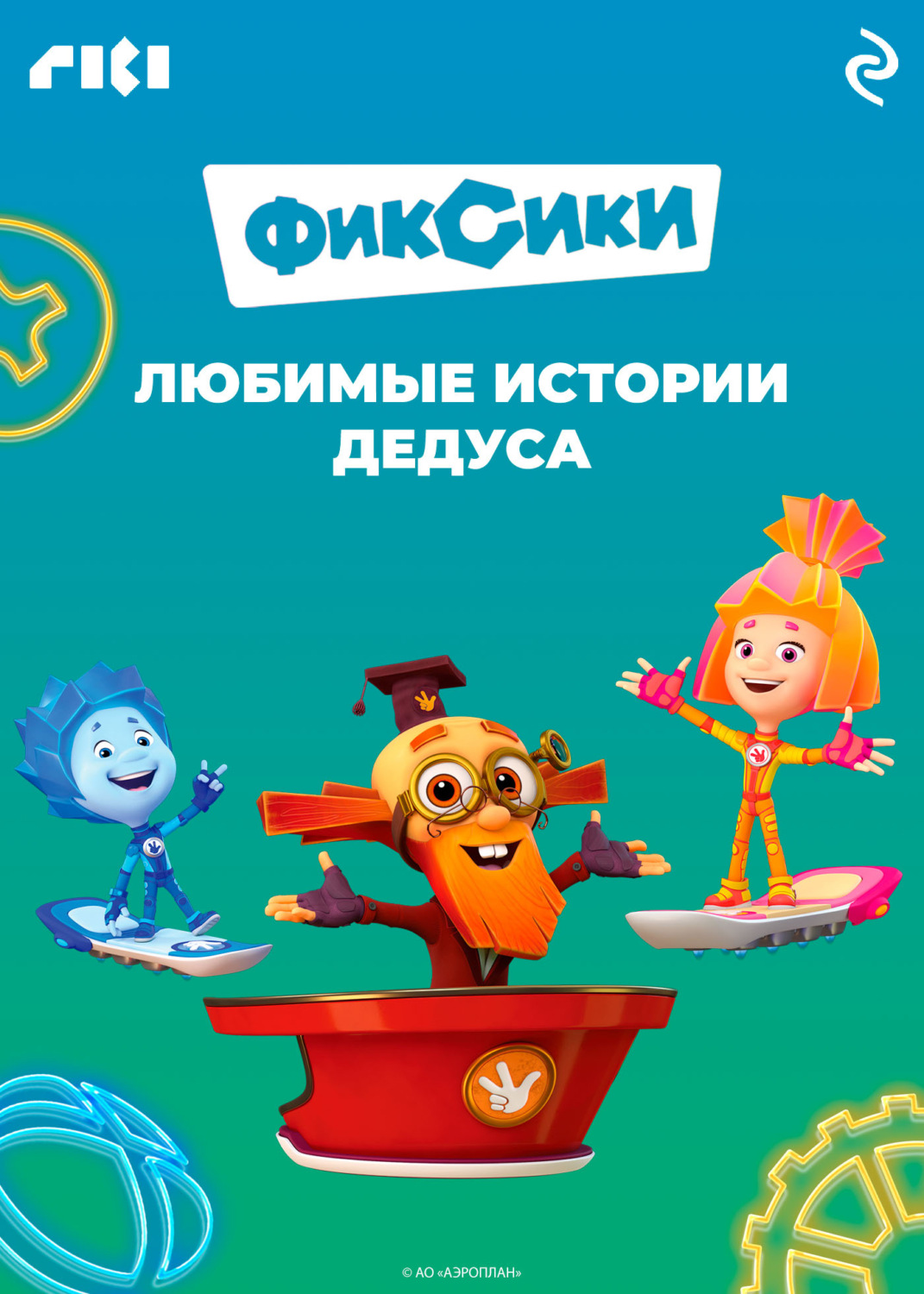 Обложка книги «Фиксики. Любимые истории Дедуса»