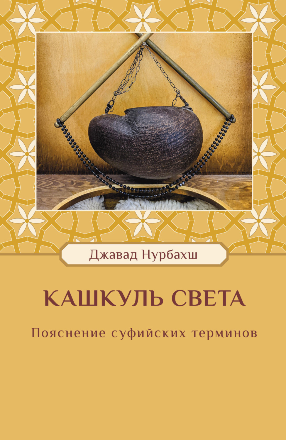 Обложка книги «Кашкуль света. Пояснение суфийских терминов»