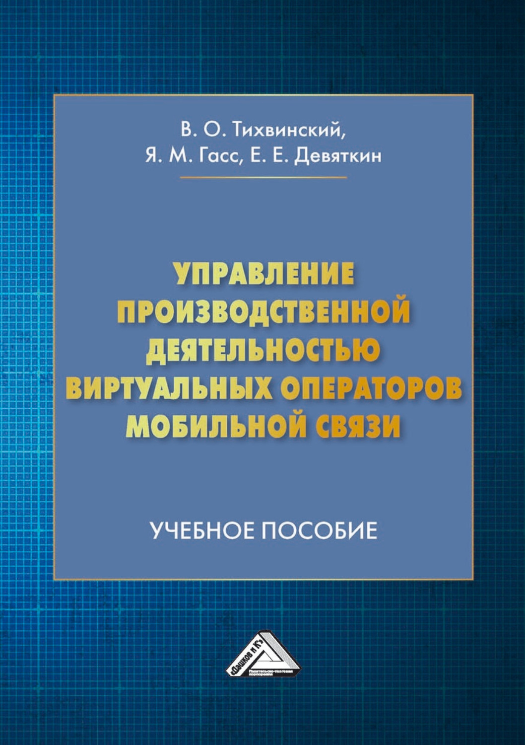 Обложка книги «Управление производственной деятельностью виртуальных операторов мобильной связи»