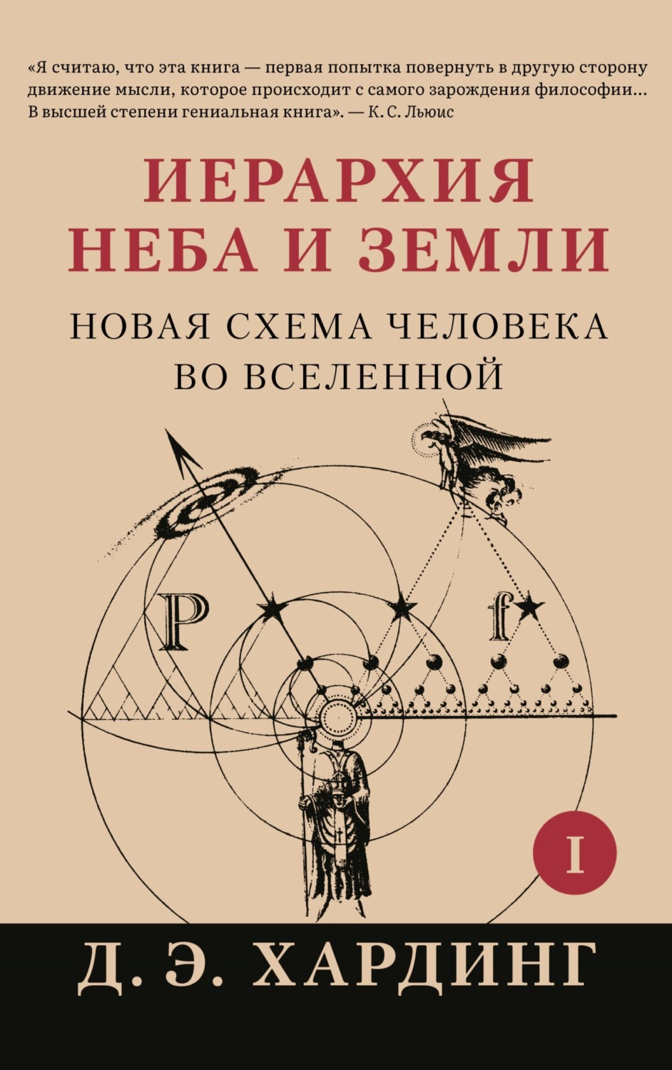 Обложка книги «Иерархия Неба и Земли. Часть I. Новая схема человека во Вселенной»
