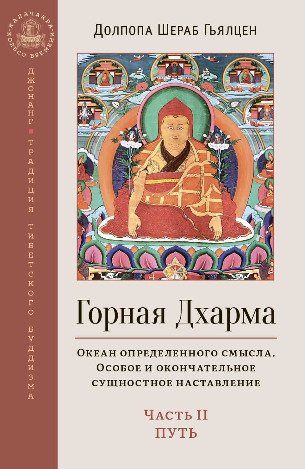 Обложка книги «Горная Дхарма. Океан определенного смысла. Особое и окончательное сущностное наставление. Часть II. Путь»