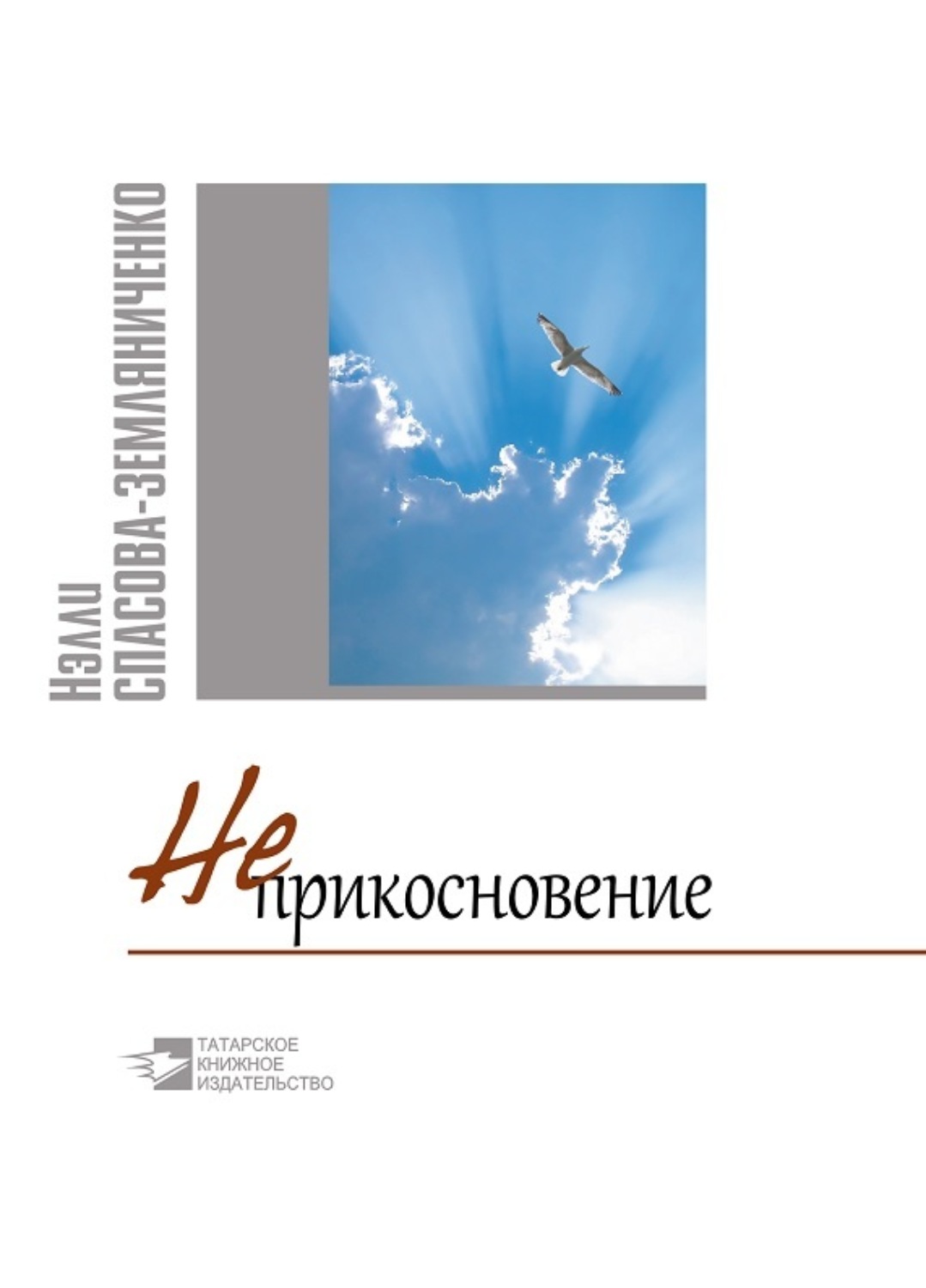 Обложка книги «Неприкосновение»