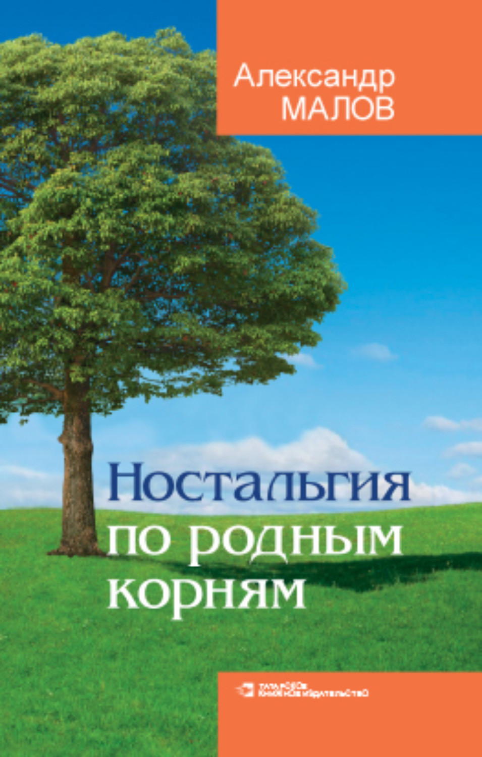 Обложка книги «Ностальгия по родным корням»