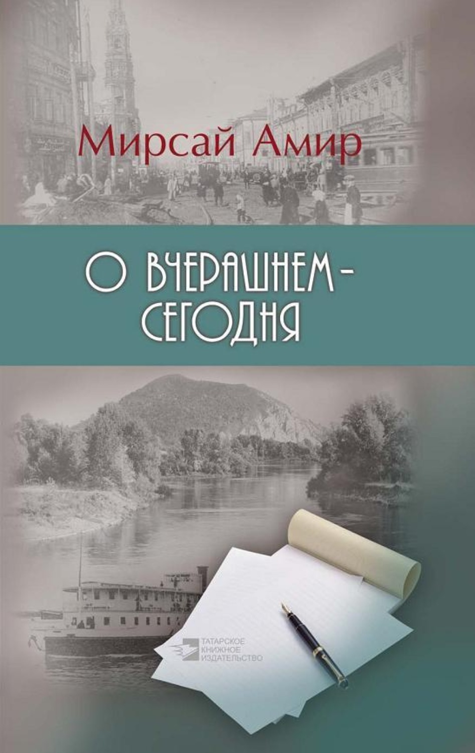 Обложка книги «О вчерашнем – сегодня»