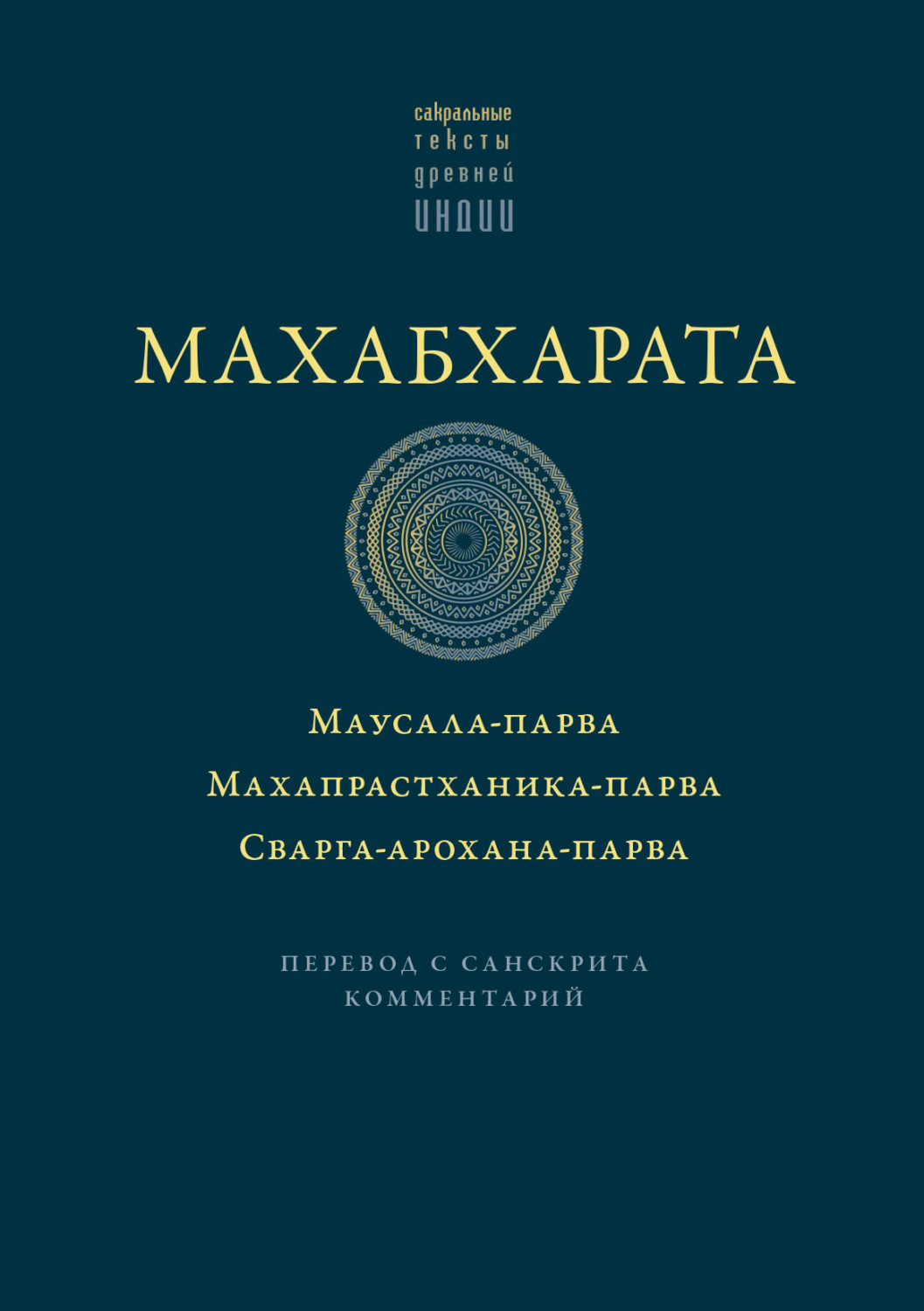 Обложка книги «Махабхарата: Маусала-парва. Махапрастханика-парва. Сварга-арохана-парва»