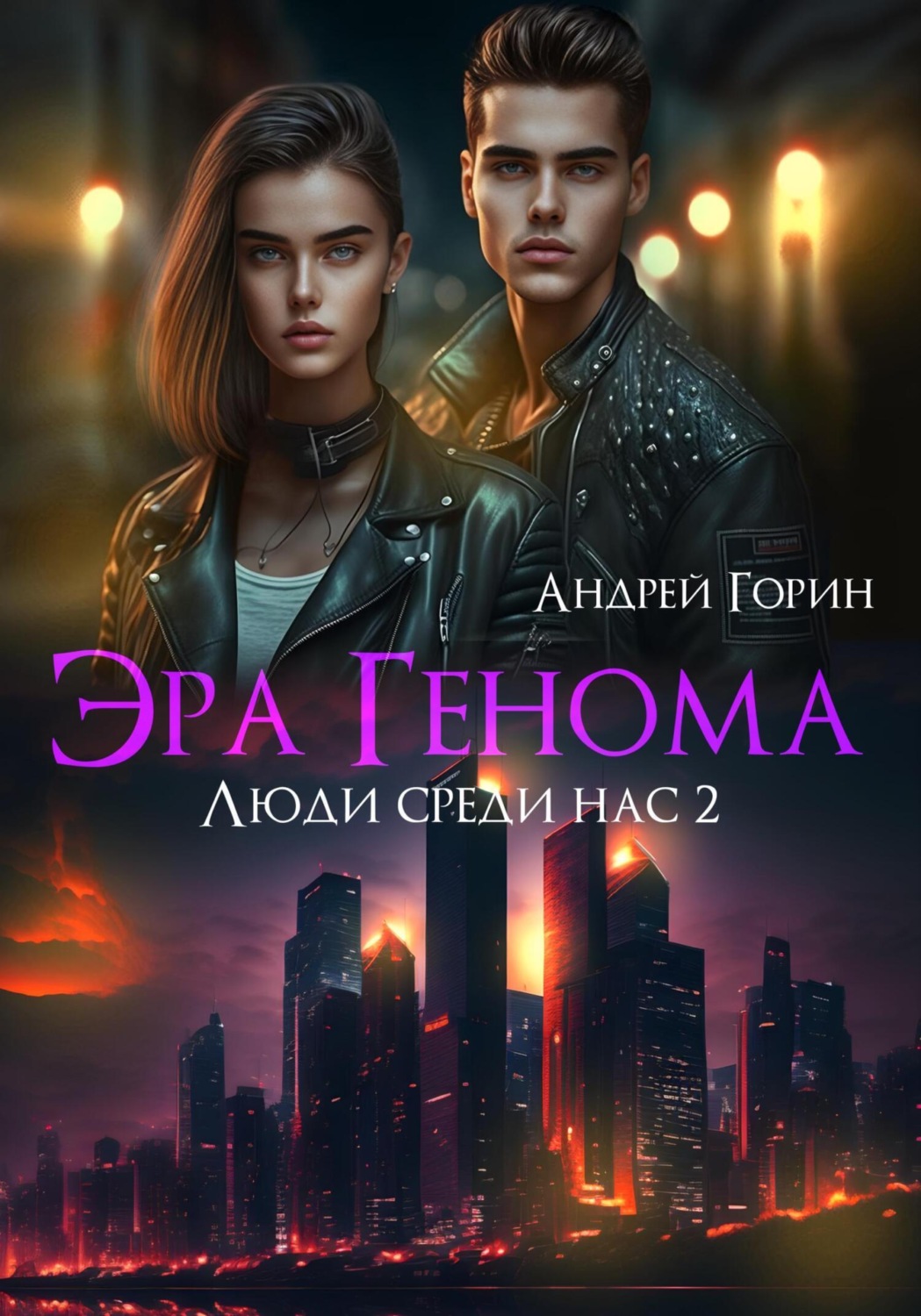 Обложка книги «Эра Генома»