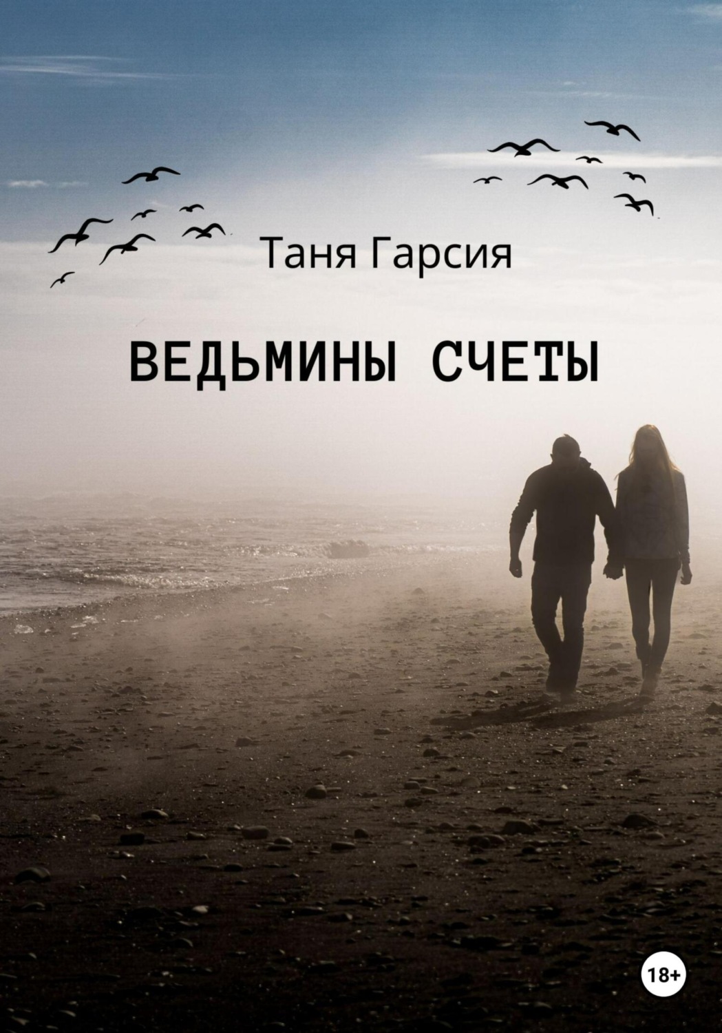 Обложка книги «Ведьмины счеты»