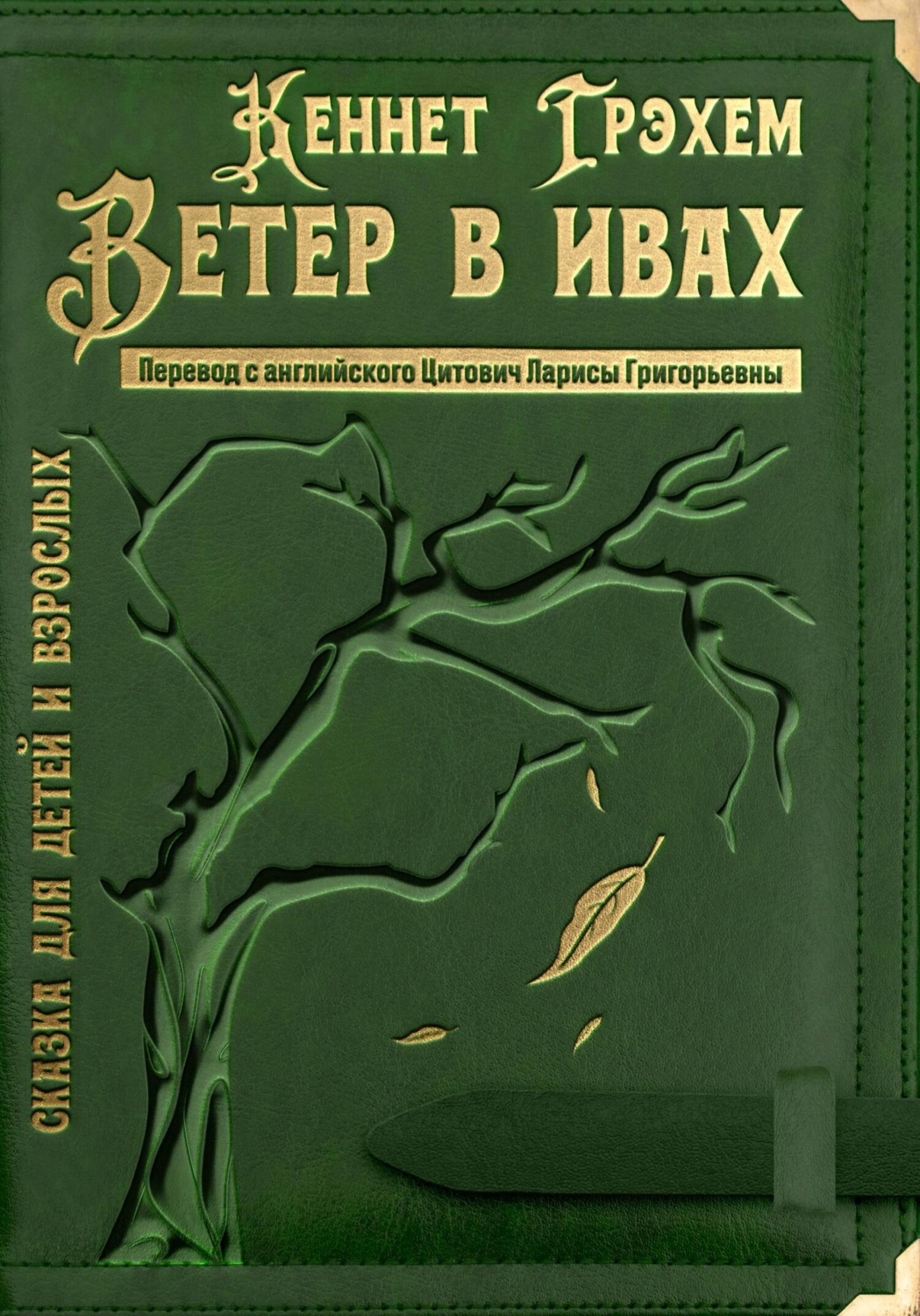 Обложка книги «Ветер в ивах»