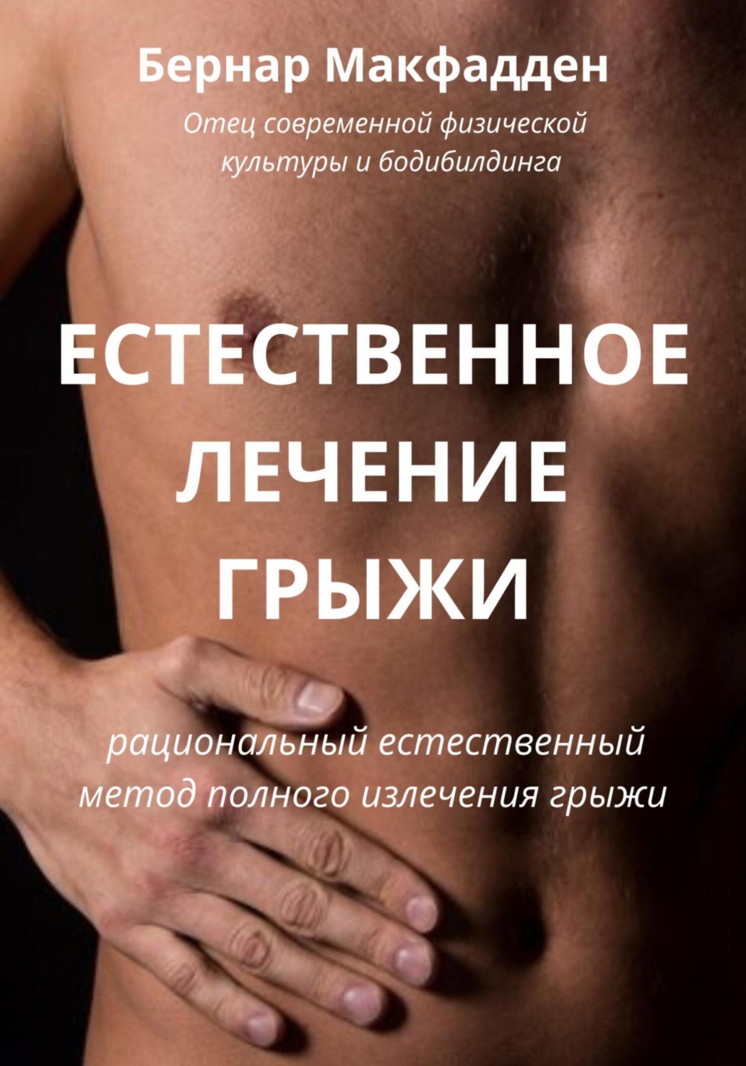 Обложка книги «Естественное лечение грыжи. Рациональный, естественный метод полного излечения грыжи»