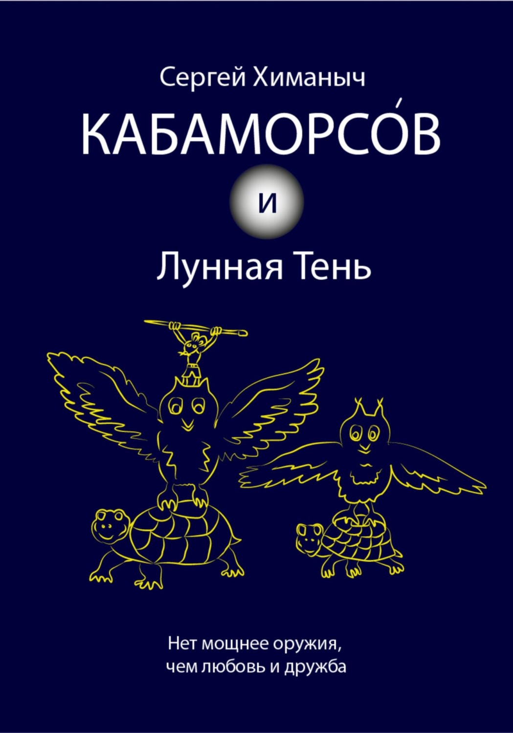Обложка книги «Кабаморсов и Лунная Тень»