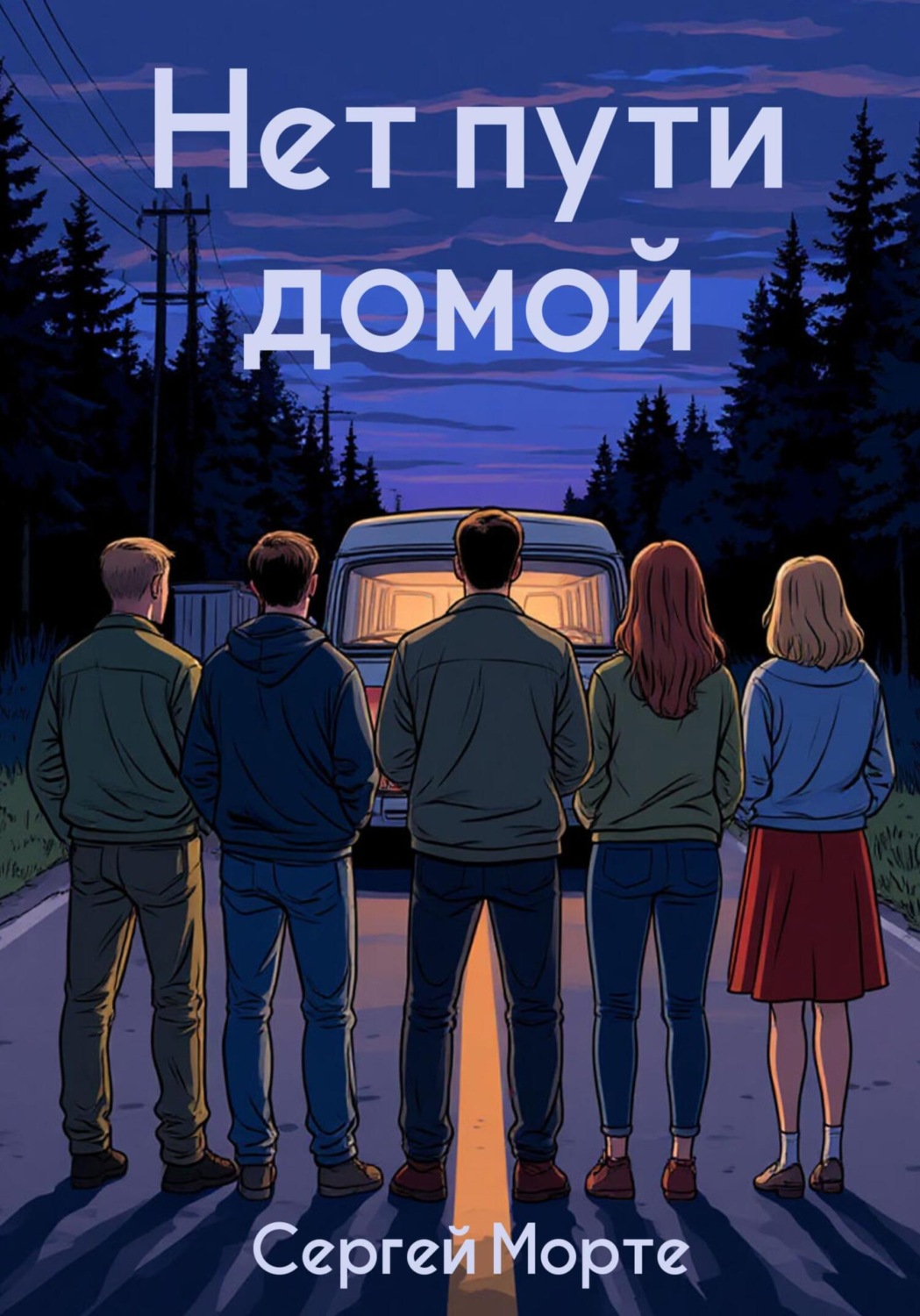 Обложка книги «Нет пути домой»