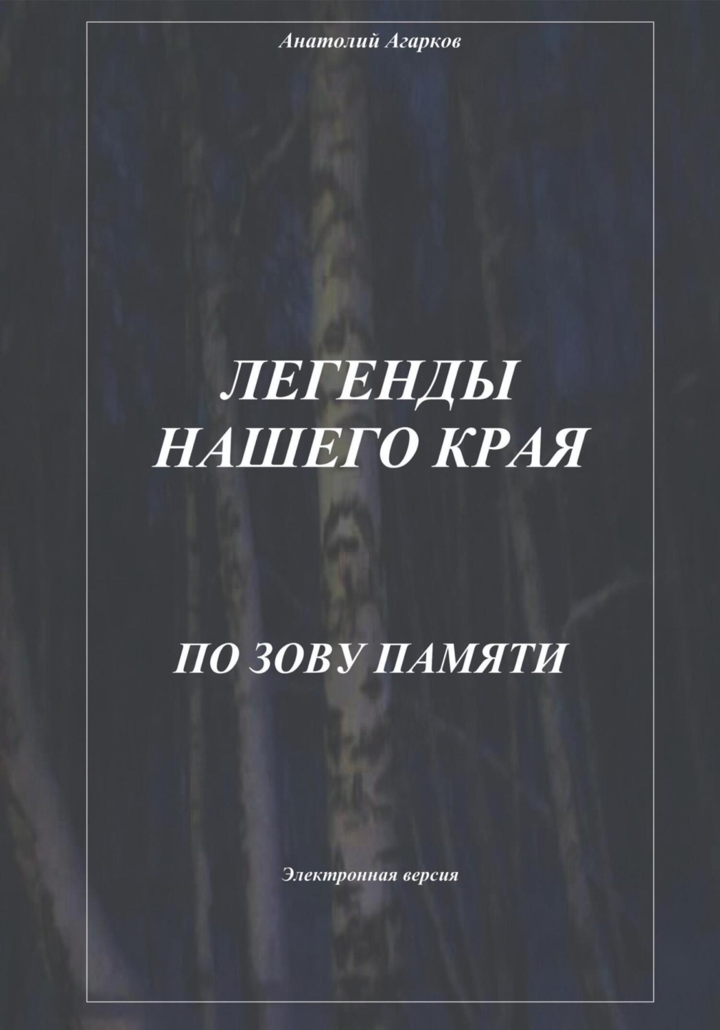 Обложка книги «Легенды нашего края. По зову памяти»