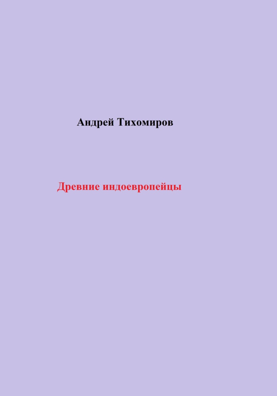 Обложка книги «Древние индоевропейцы»