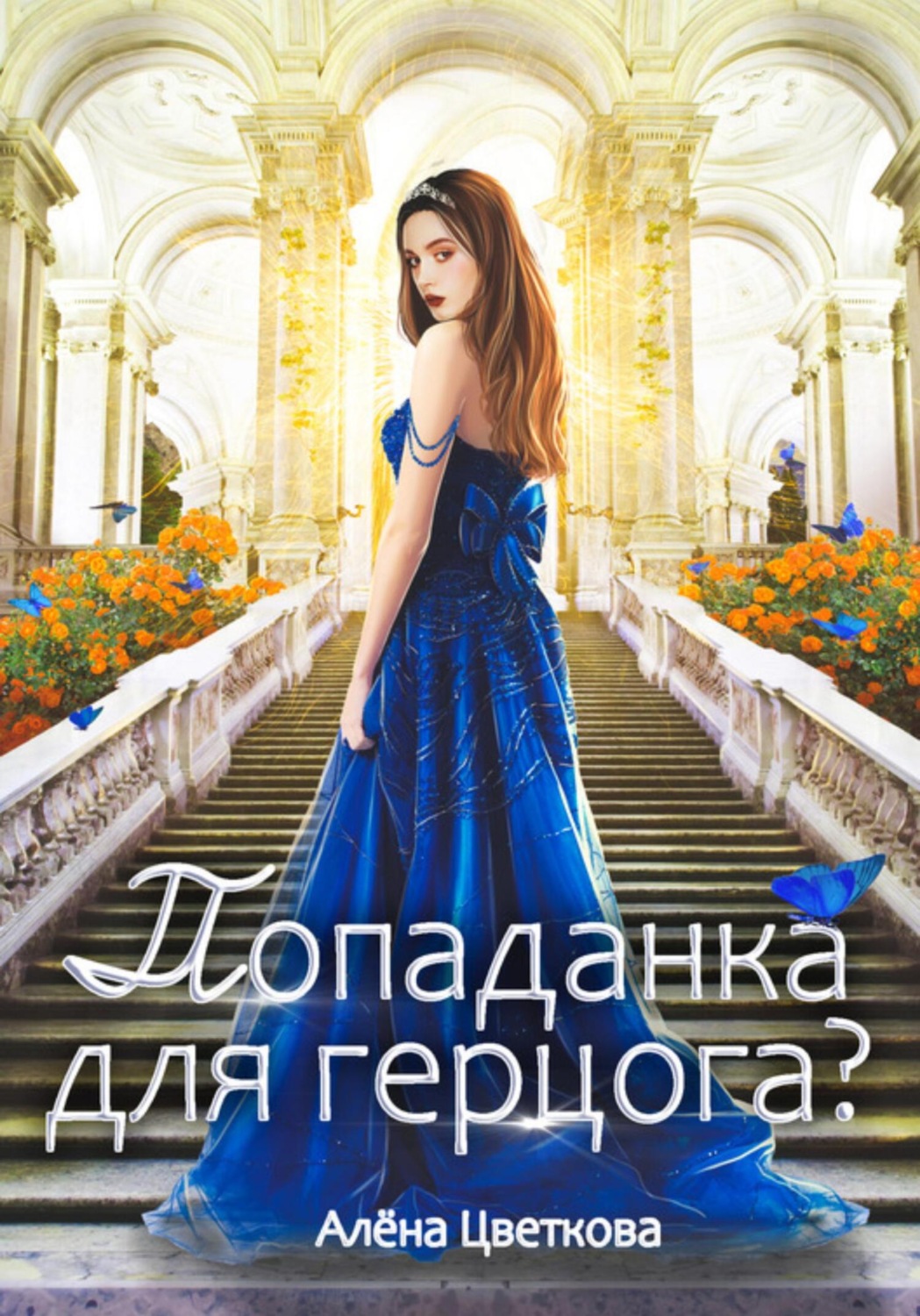 Обложка книги «Попаданка для герцога – 2»