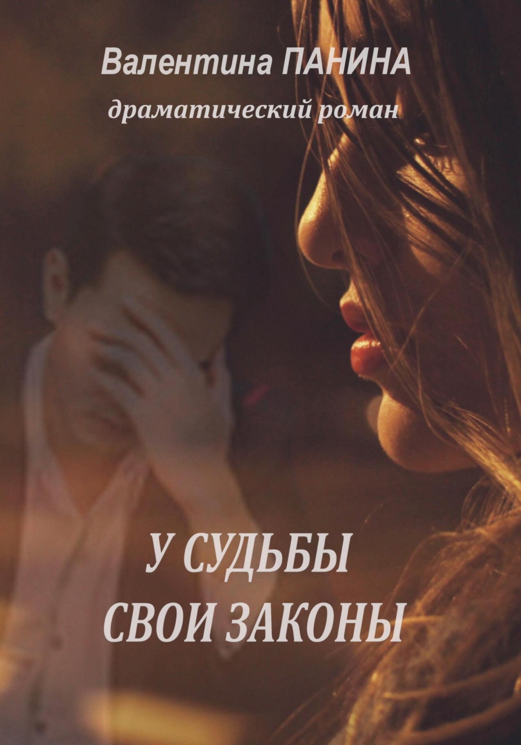 Обложка книги «У судьбы свои законы»