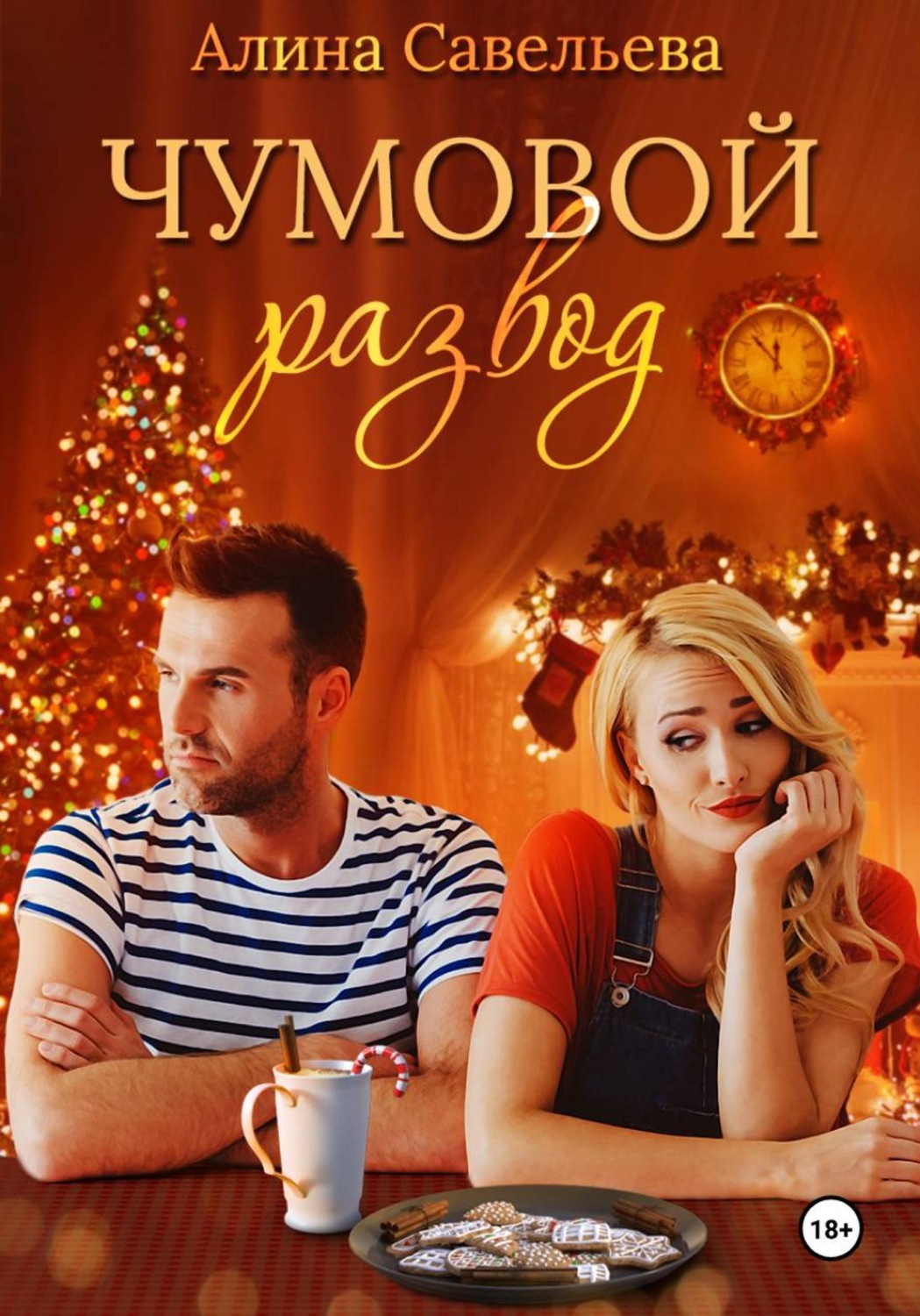 Обложка книги «Чумовой развод»