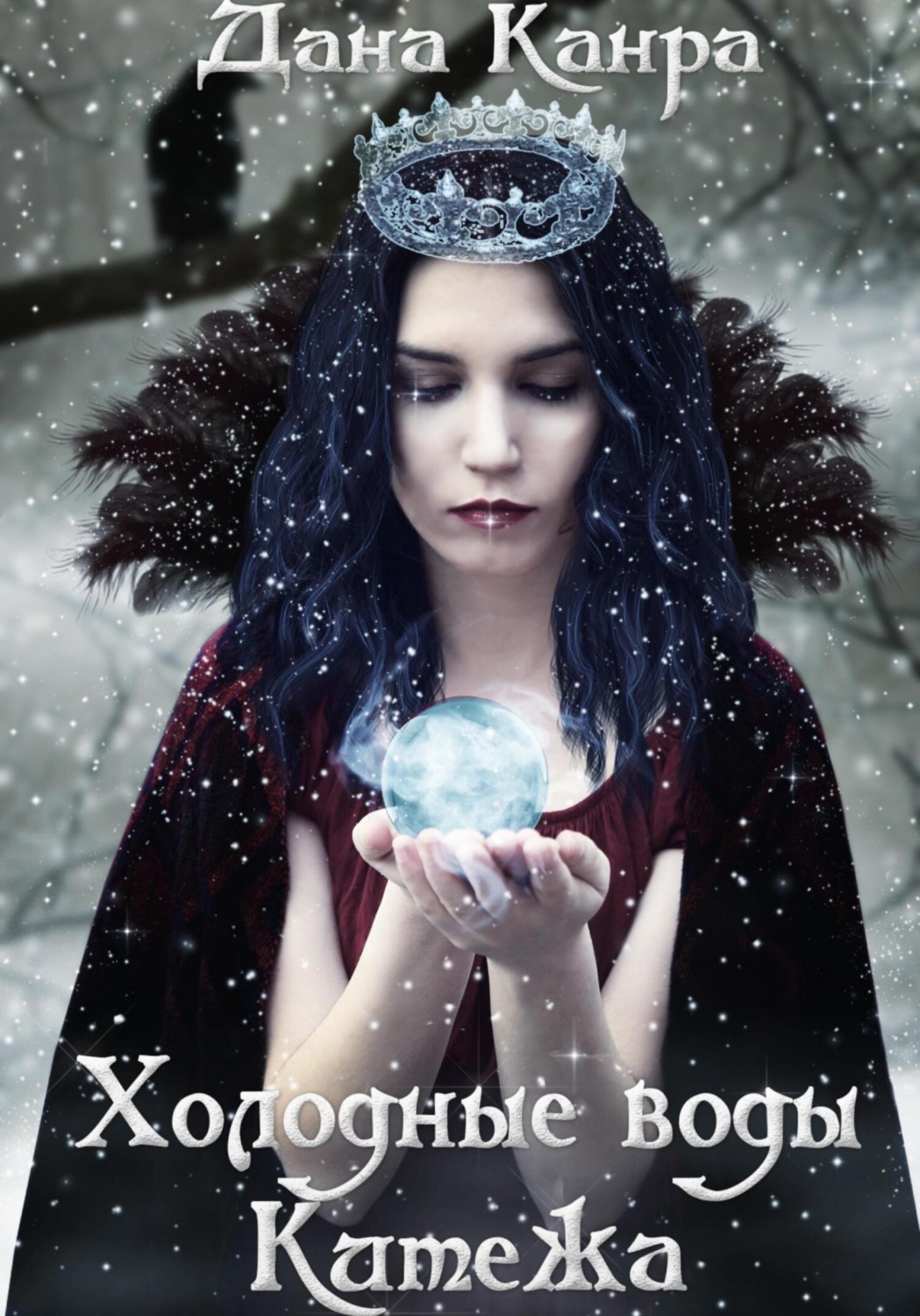 Обложка книги «Холодные воды Китежа»