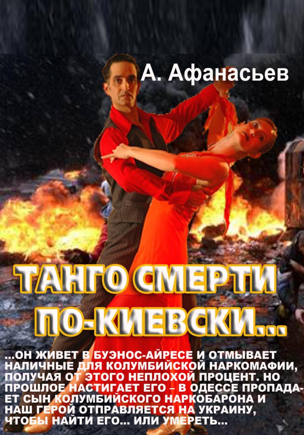Обложка книги «Танго смерти по-киевски»