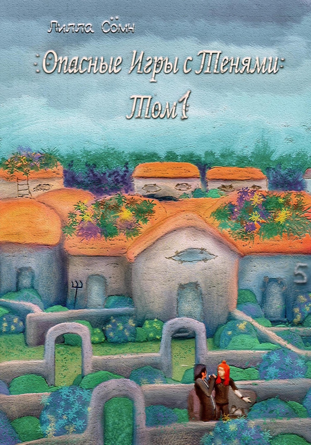 Обложка книги «Опасные игры с тенями. Том 1. Часть 5»