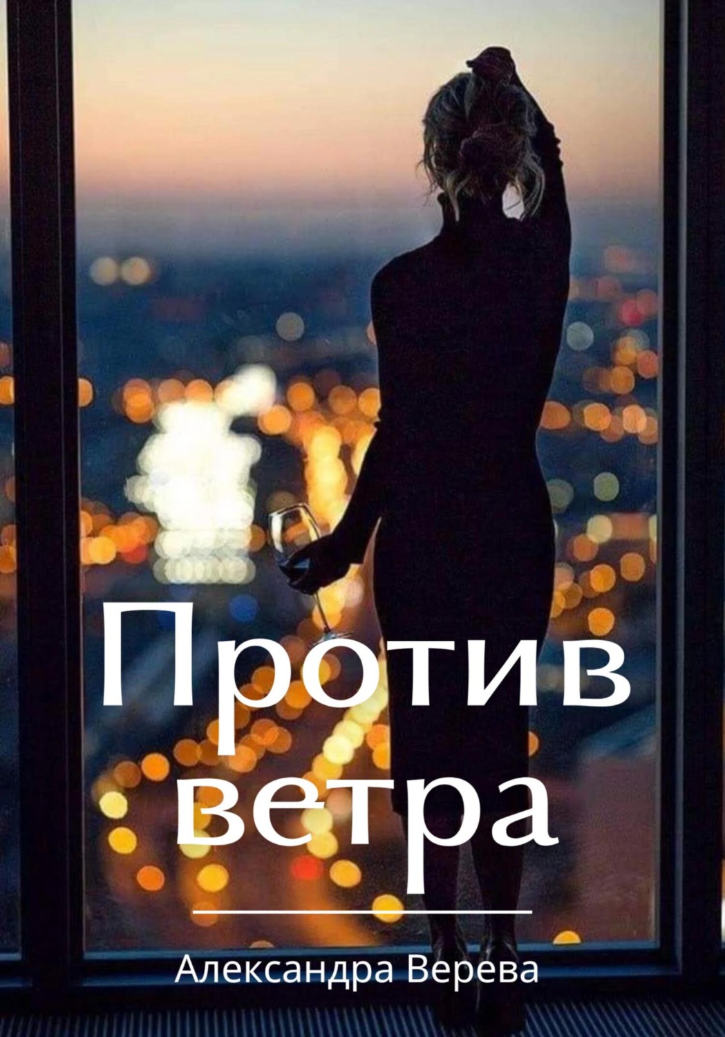 Обложка книги «Против ветра»