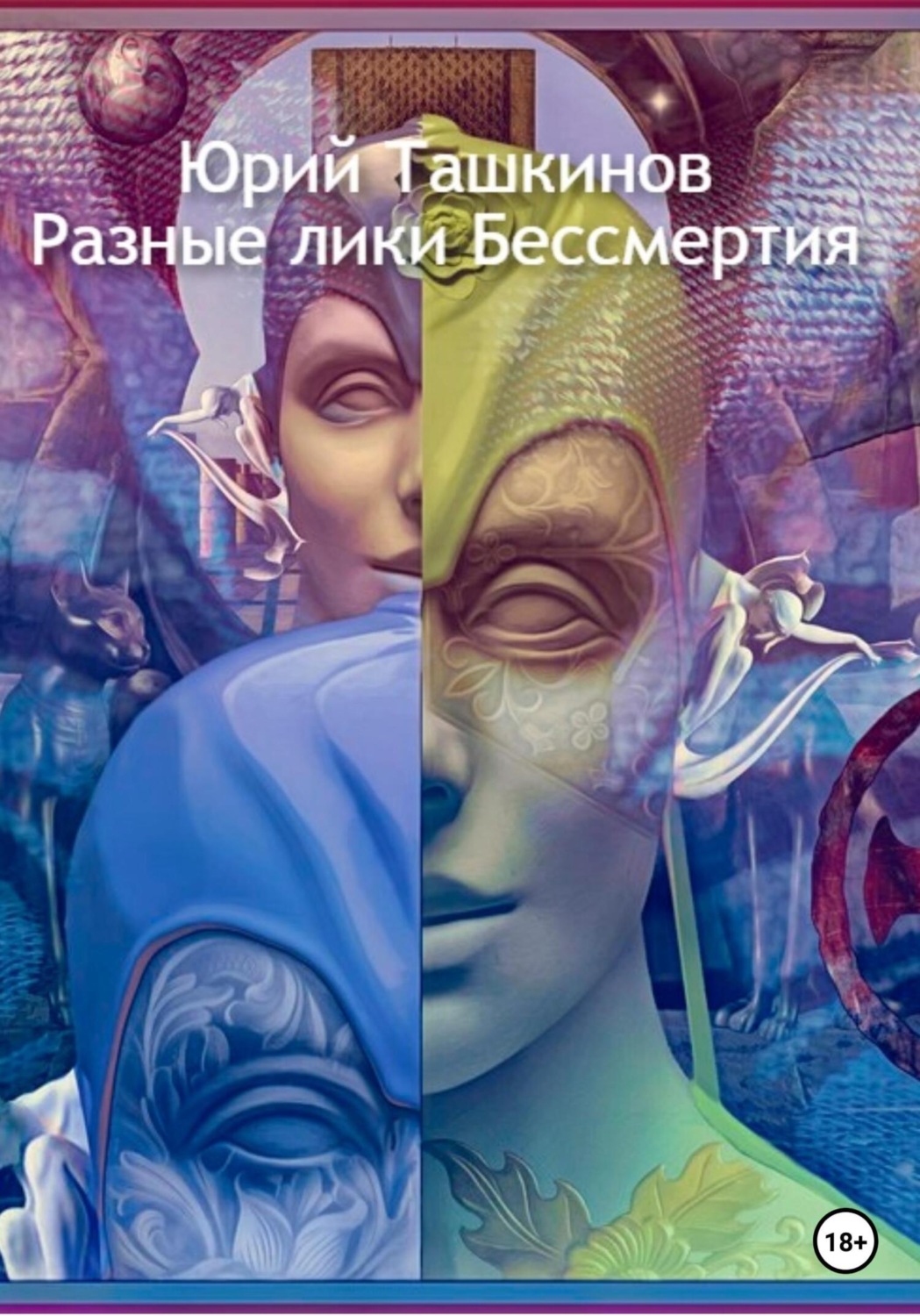 Обложка книги «Разные лики Бессмертия»