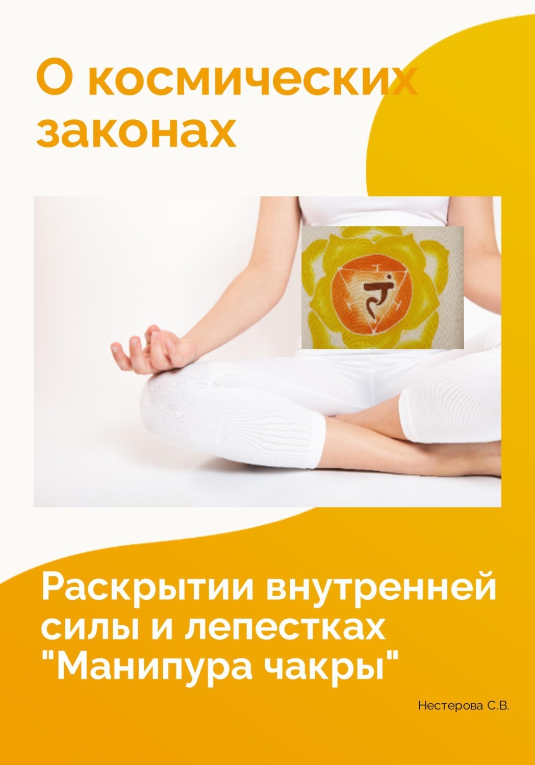 Обложка книги «О космических законах, раскрытии внутренней силы и лепестках "Манипура чакры"»