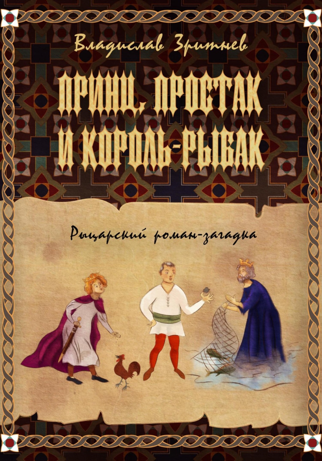Обложка книги «Принц, простак и король-рыбак»