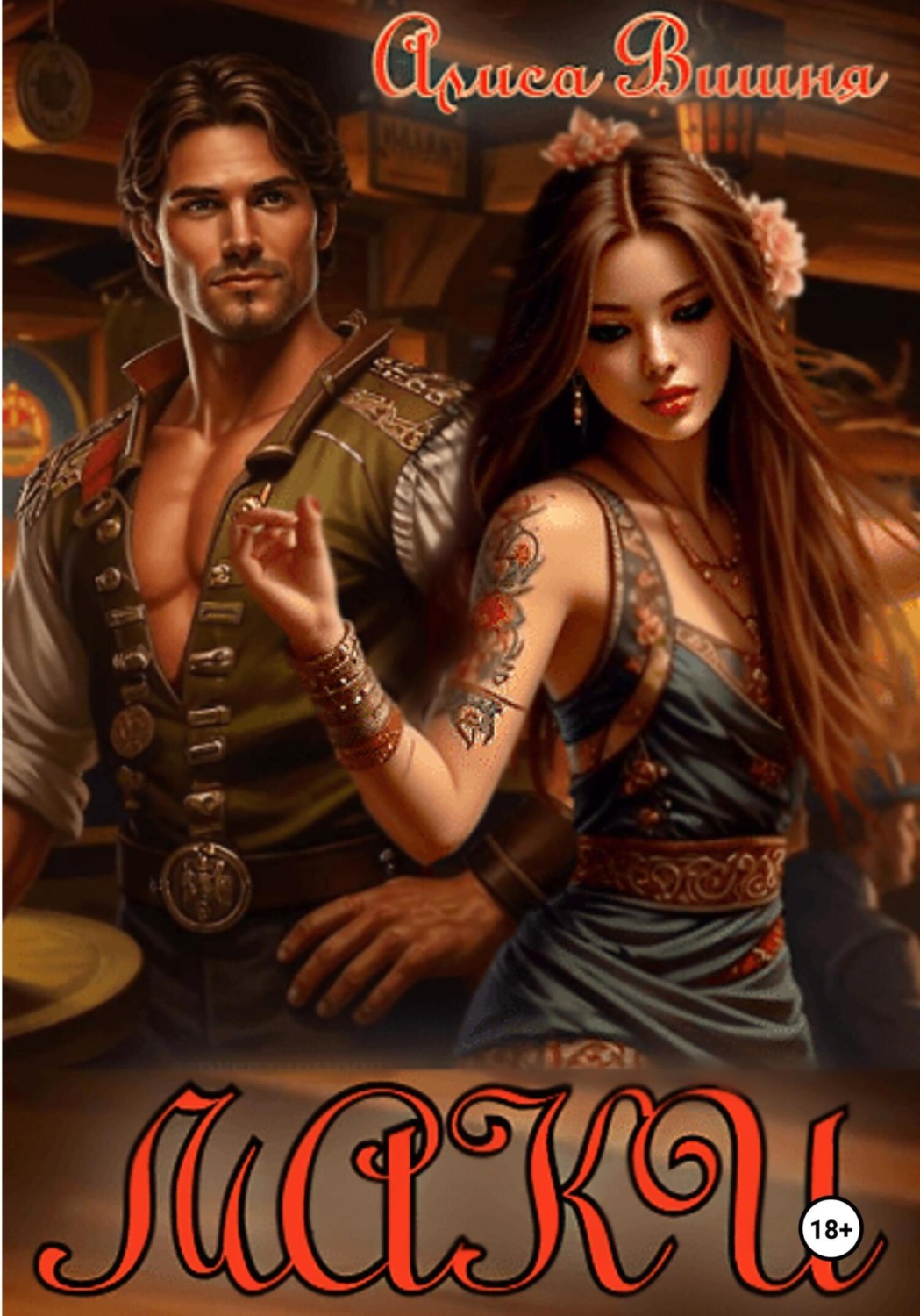 Обложка книги «Маки»
