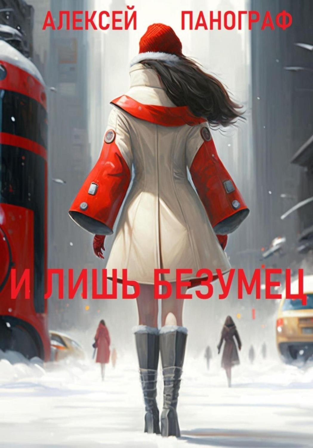 Обложка книги «И лишь безумец»