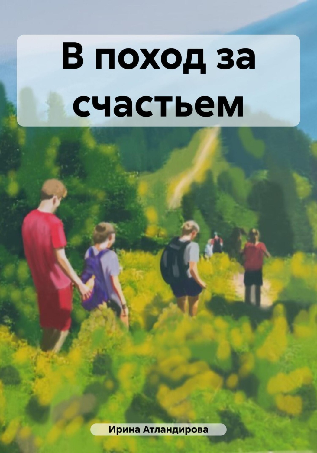 Обложка книги «В поход за счастьем»