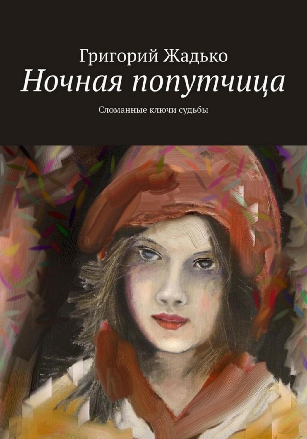 Обложка книги «Ночная попутчица»