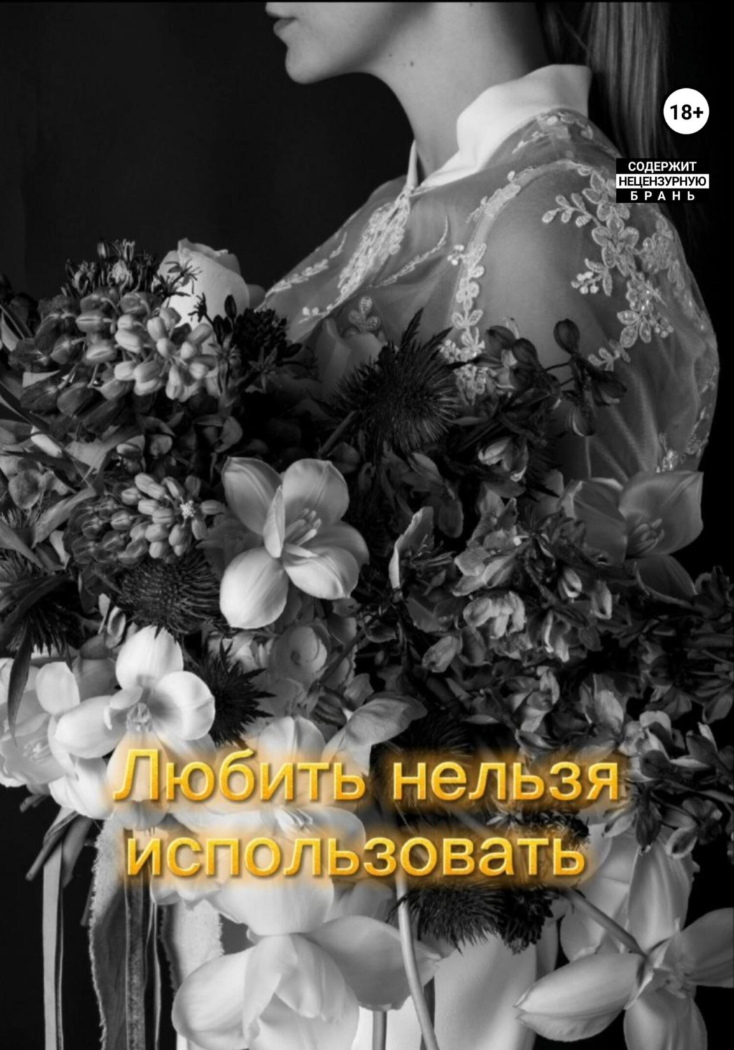 Обложка книги «Любить нельзя использовать»