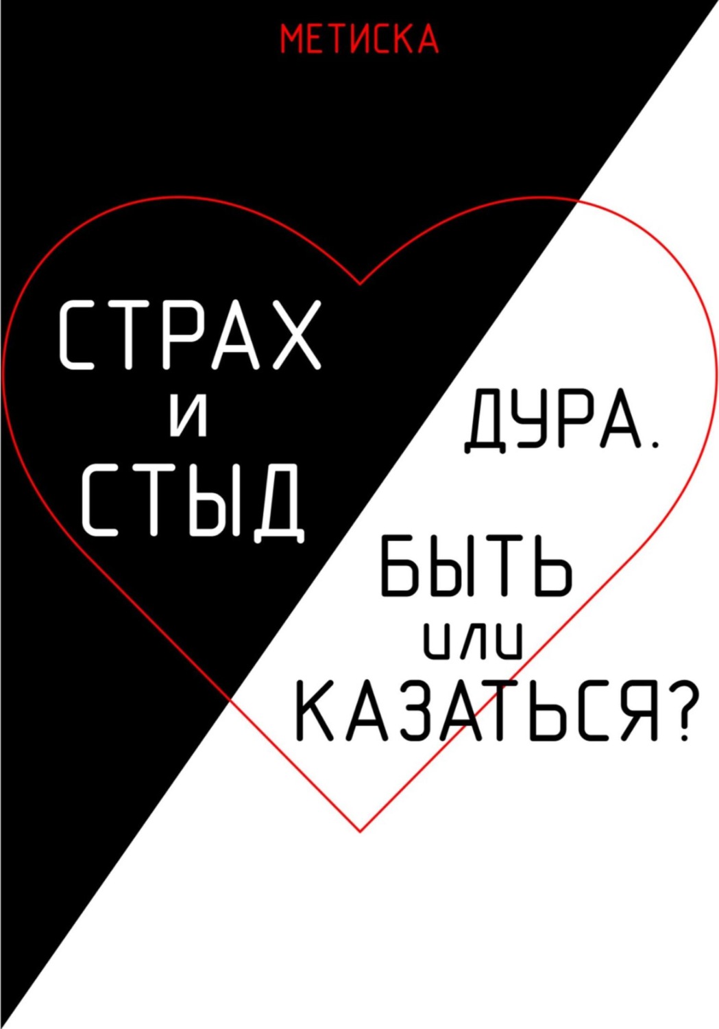 Обложка книги «Страх и стыд. Дура. Быть, или Казаться?»