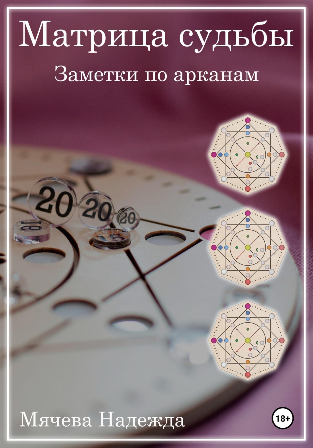 Обложка книги «Матрица судьбы. Заметки по арканам»