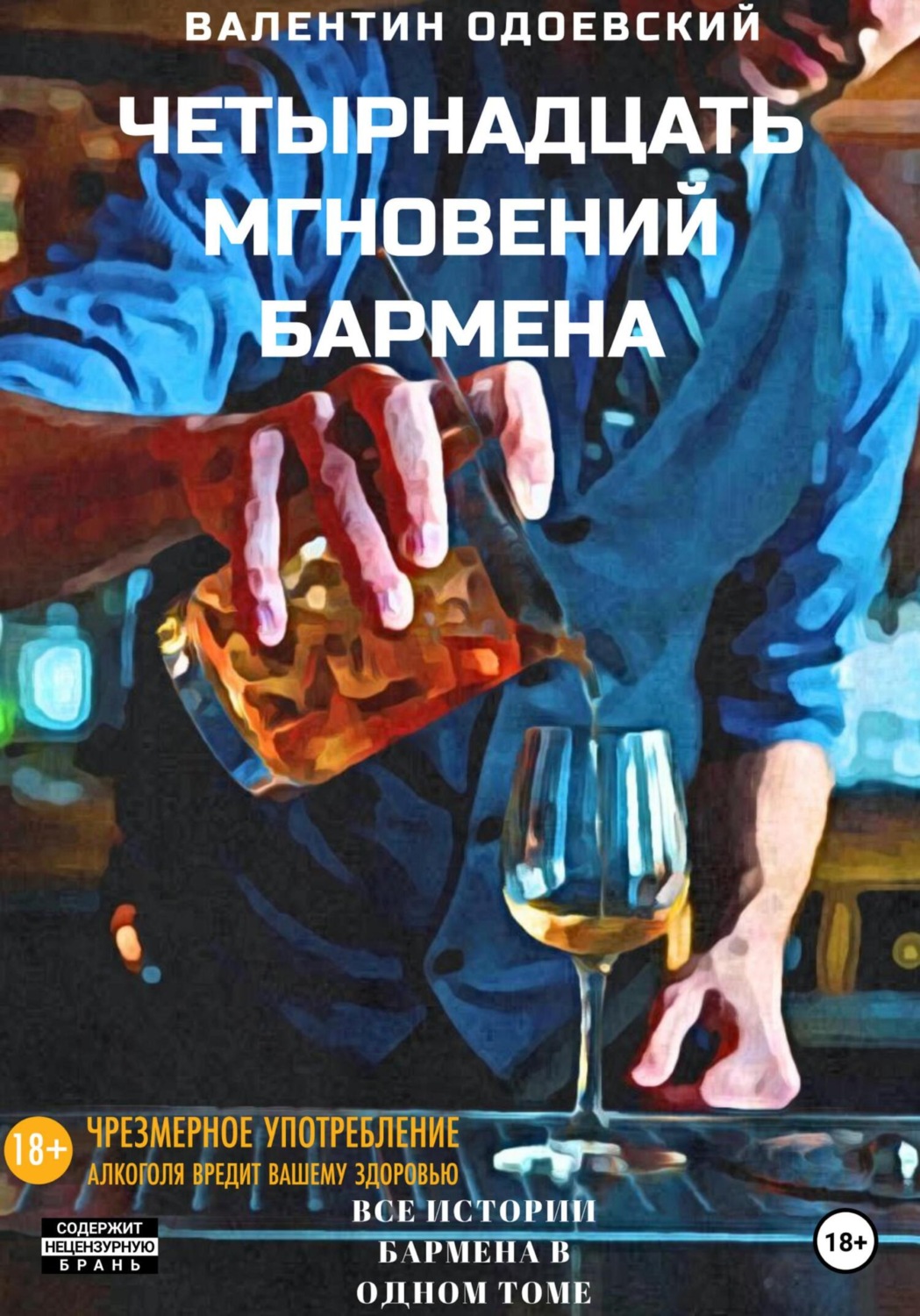 Обложка книги «Четырнадцать мгновений бармена»