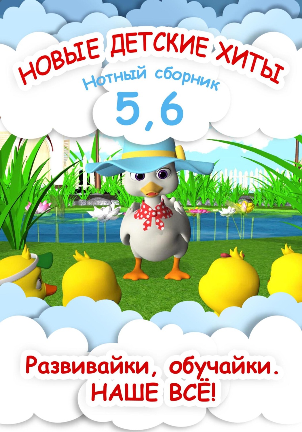Обложка книги «Новые детские хиты 5 и 6. Нотный сборник»