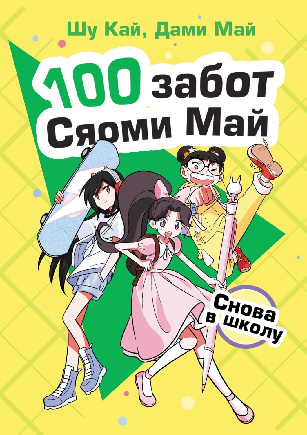 Обложка книги «Снова в школу»