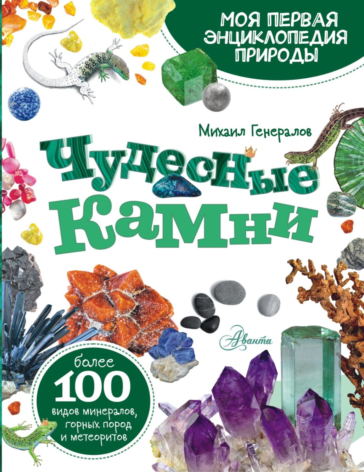Обложка книги «Чудесные камни»
