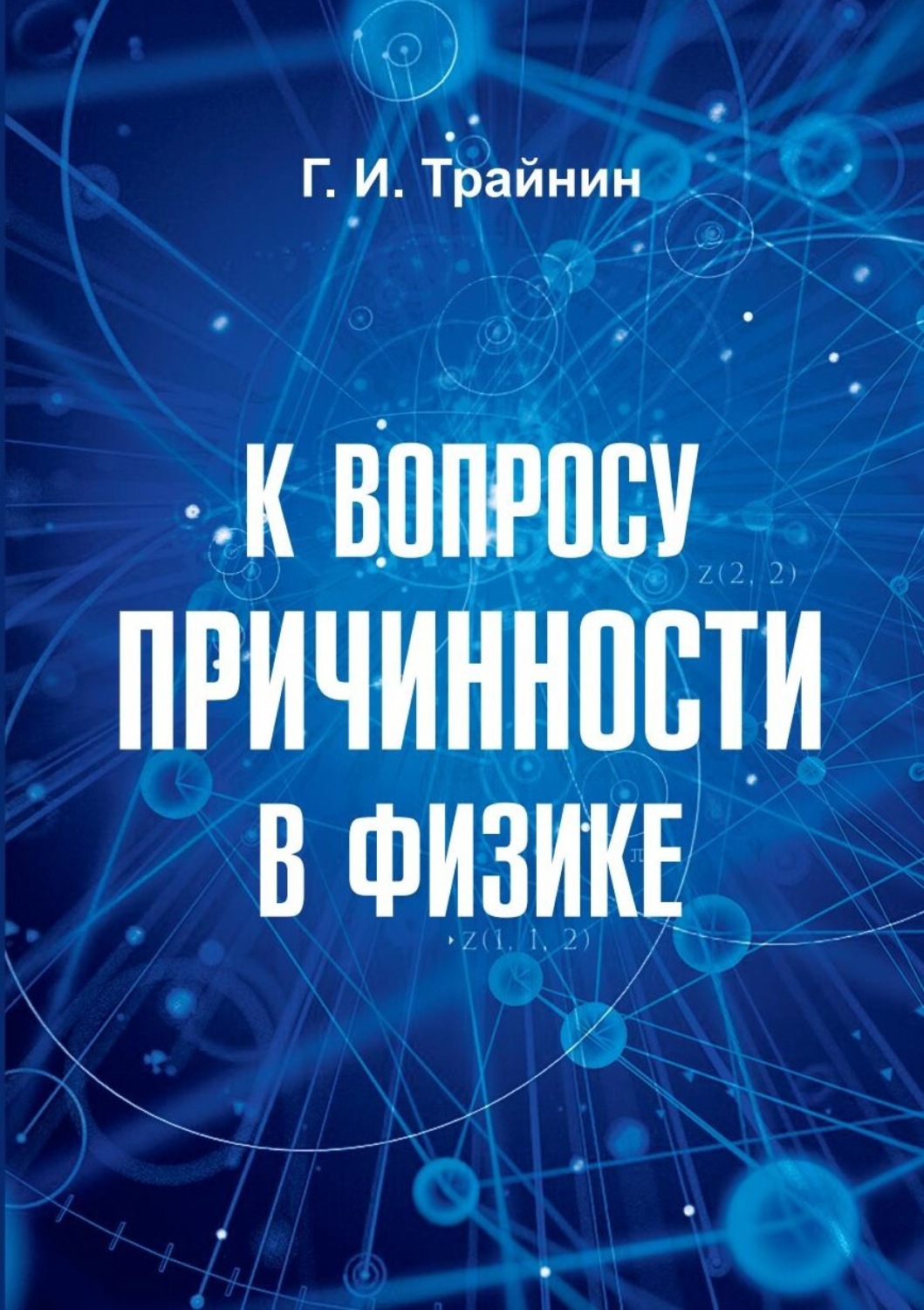 Обложка книги «К вопросу причинности в физике»