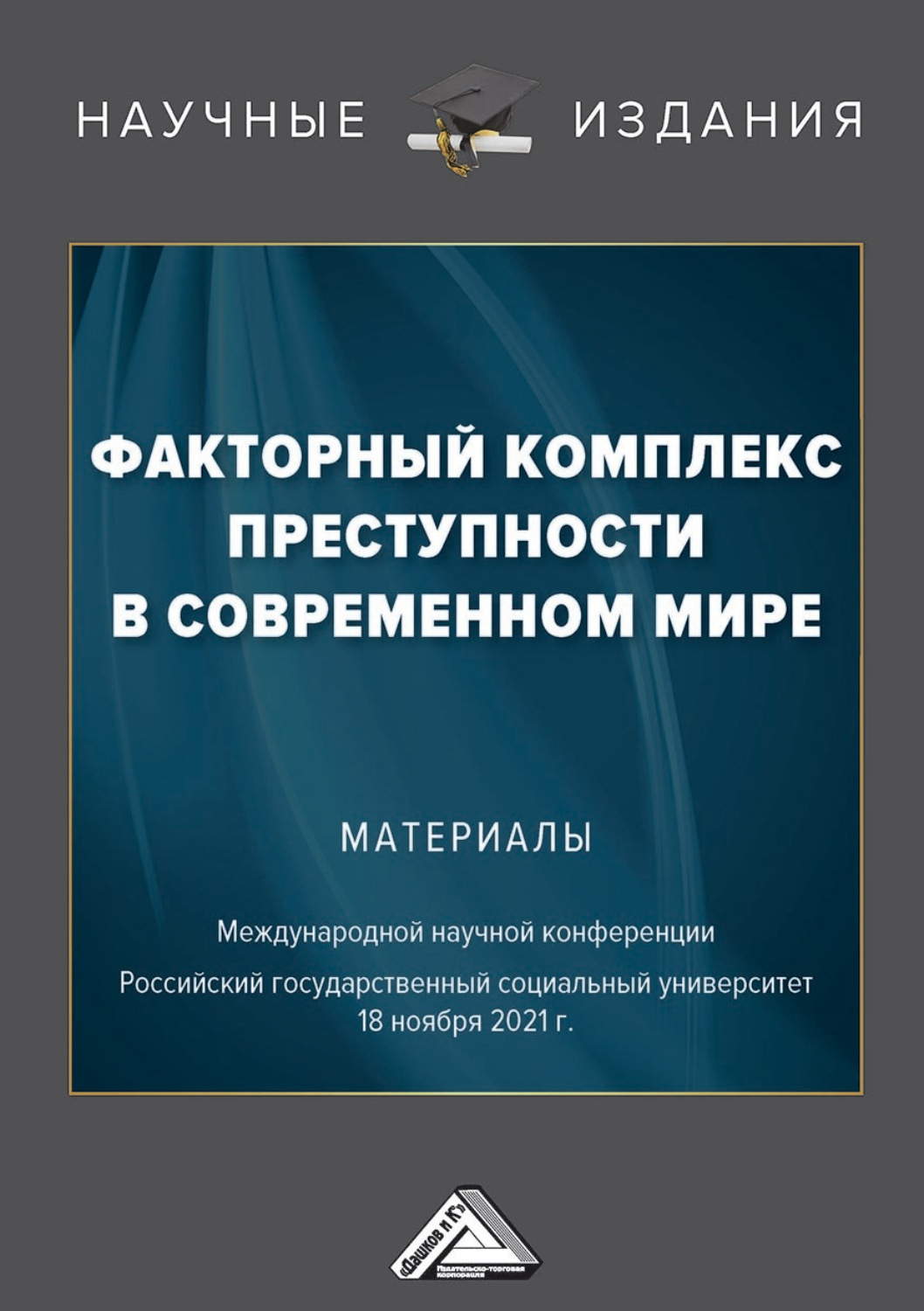 Обложка книги «Факторный комплекс преступности в современном мире»