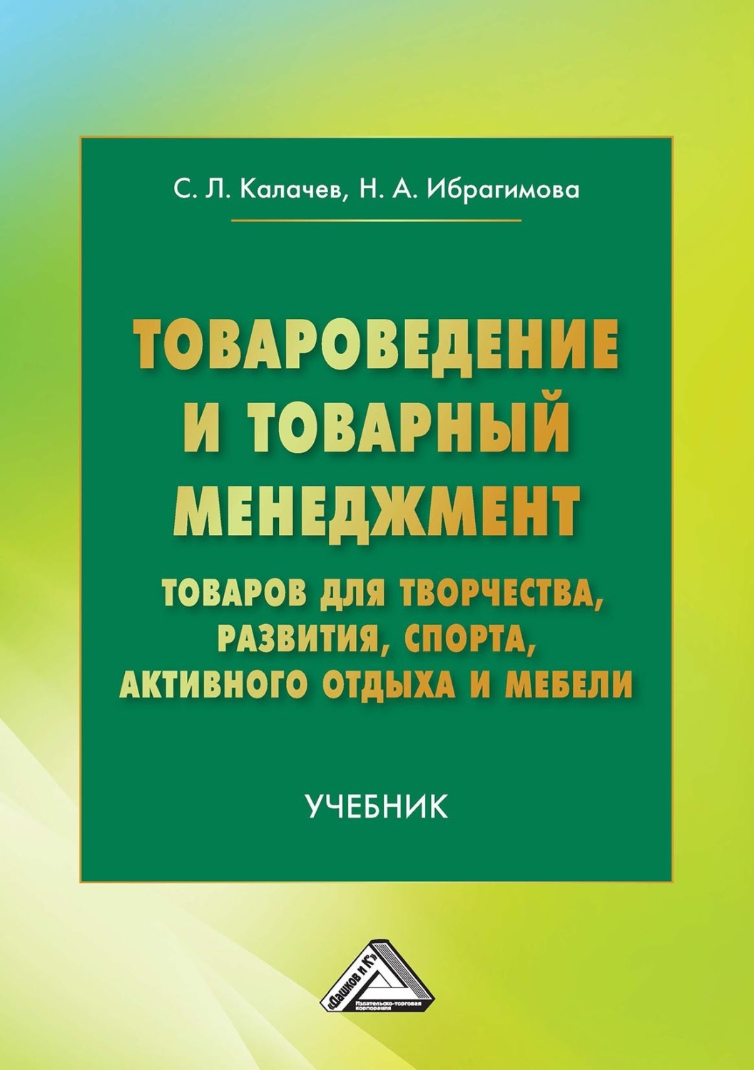 Обложка книги «Товароведение и товарный менеджмент товаров для творчества, развития, спорта, активного отдыха и мебели»