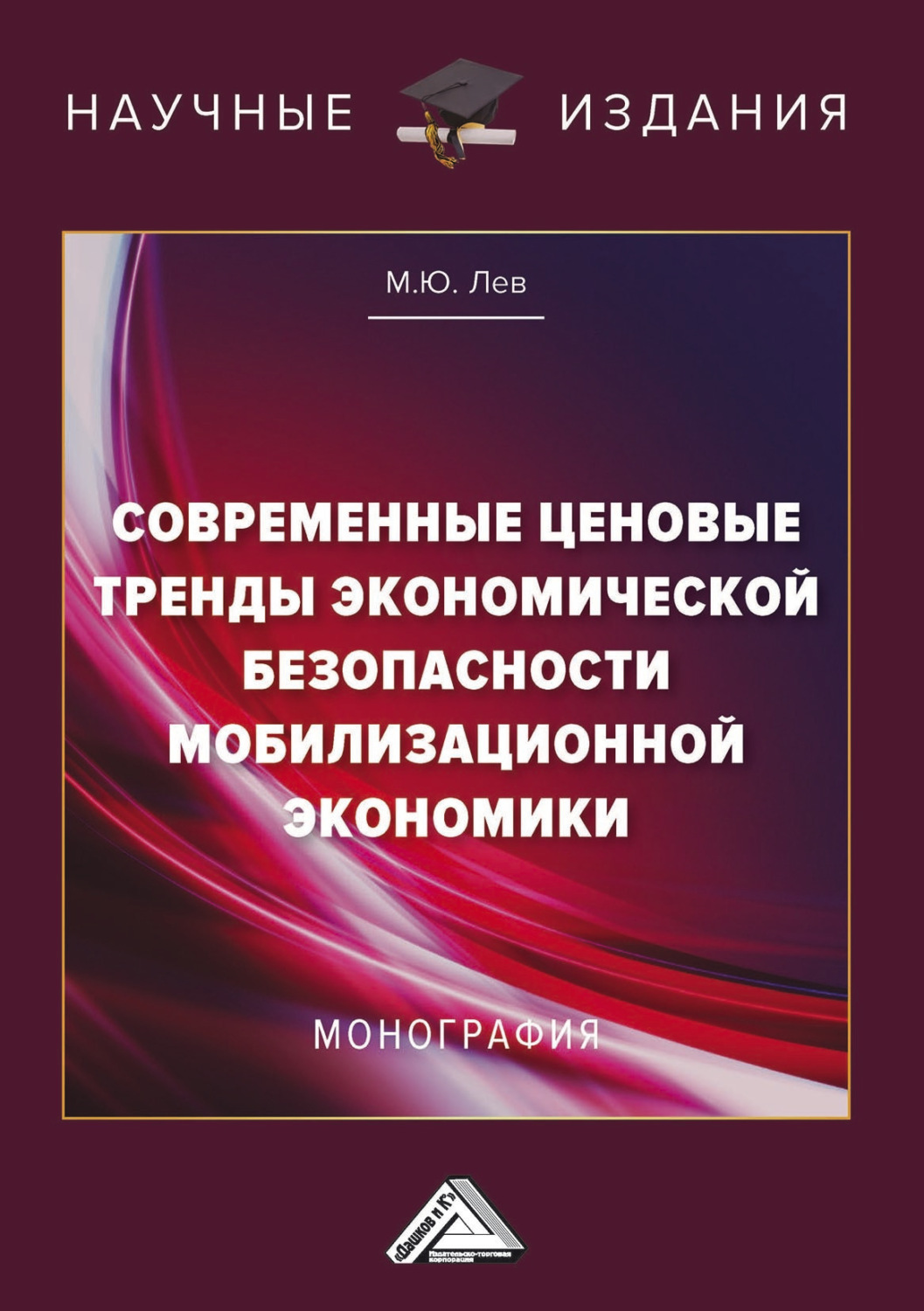 Обложка книги «Современные ценовые тренды экономической безопасности мобилизационной экономики»