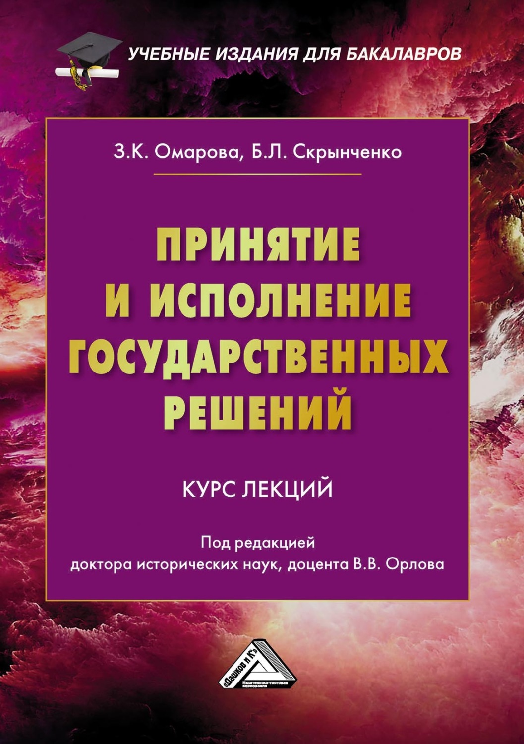 Обложка книги «Принятие и исполнение государственных решений»