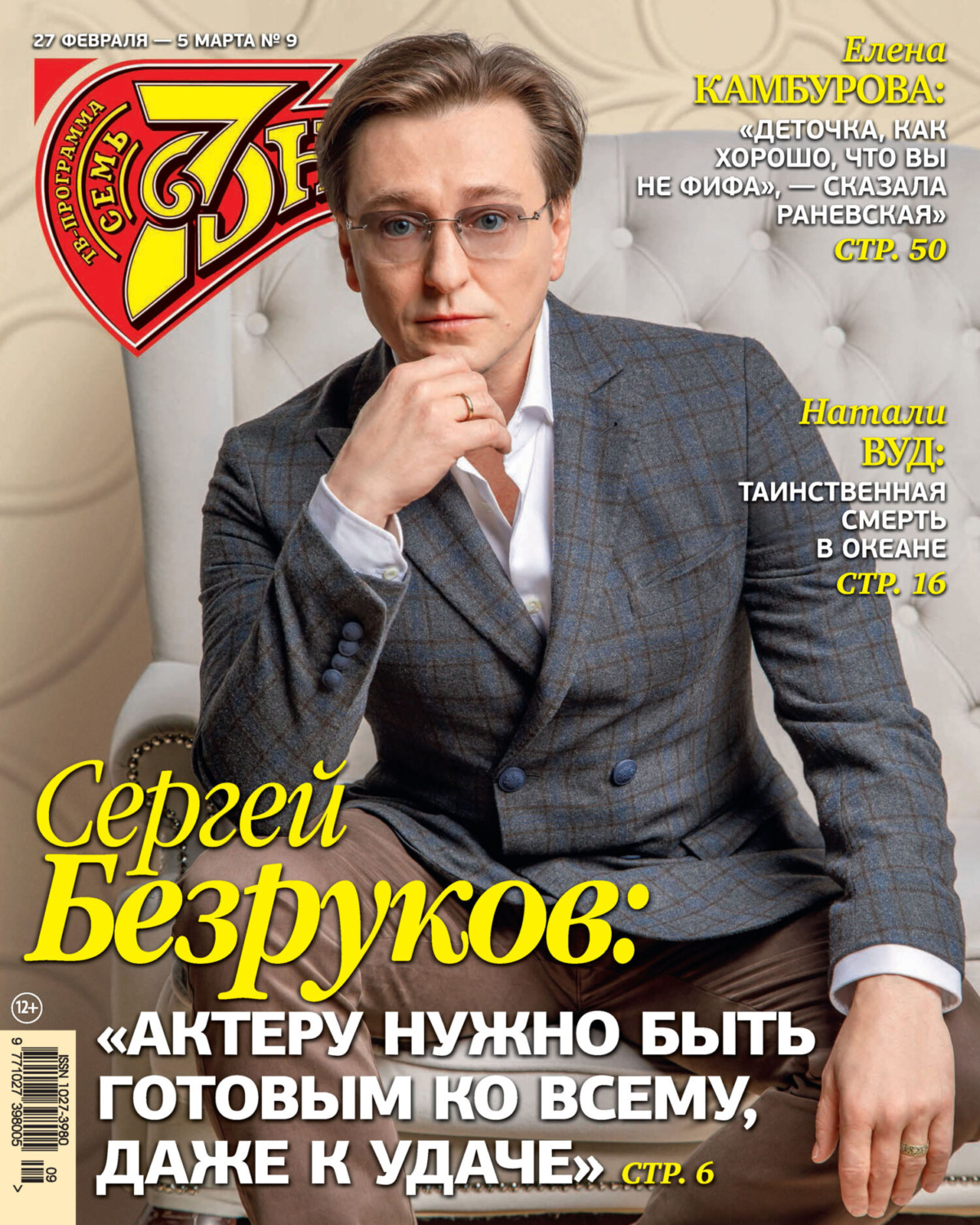 Обложка книги «Семь дней ТВ-программа №09/2023»