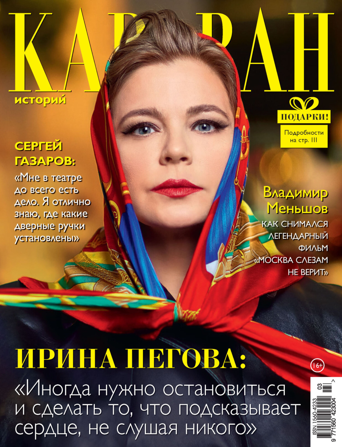 Обложка книги «Караван историй №03 / март 2023»