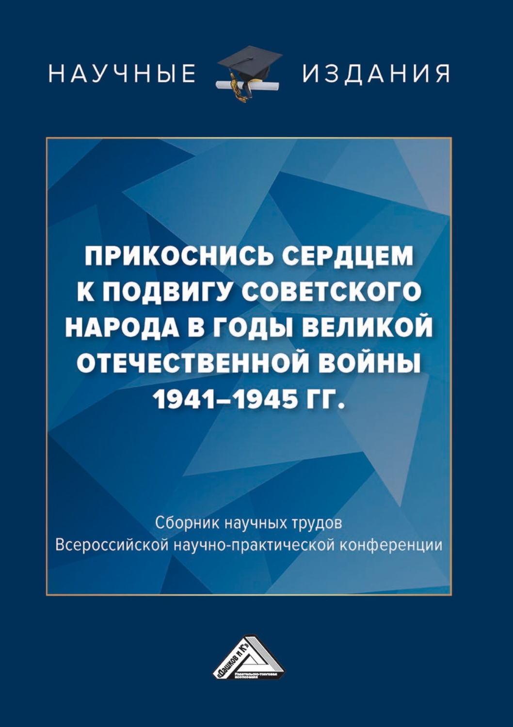 Обложка книги «Прикоснись сердцем к подвигу советского народа в годы Великой Отечественной войны 1941-1945 гг.»