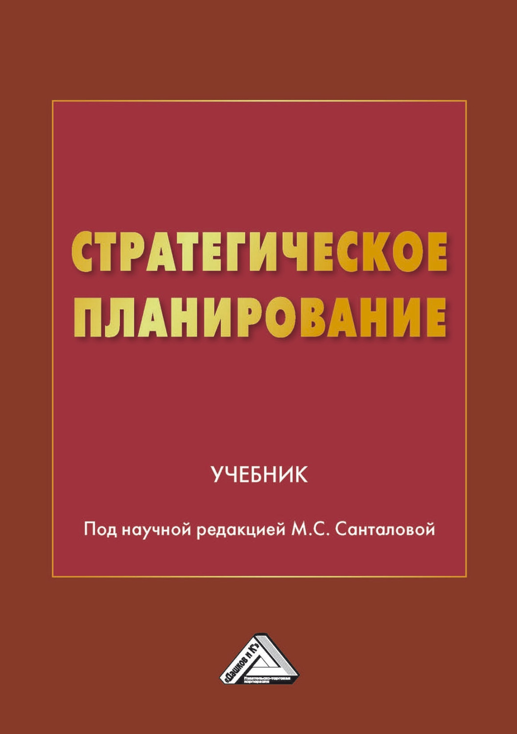Обложка книги «Стратегическое планирование»